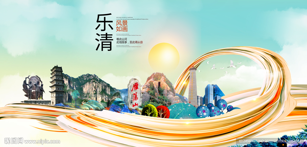 乐清大醉美魅力智慧城市海报