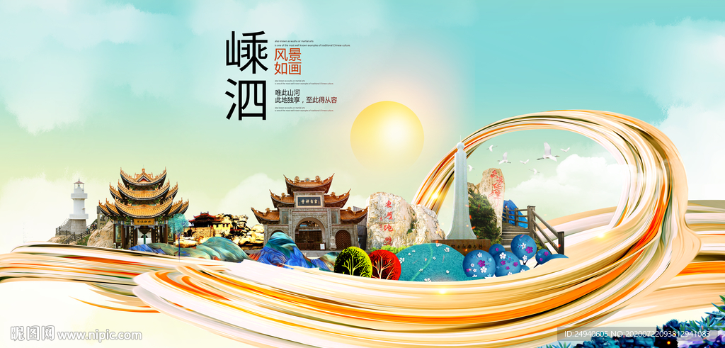 嵊泗生态卫生城市形象广告海报