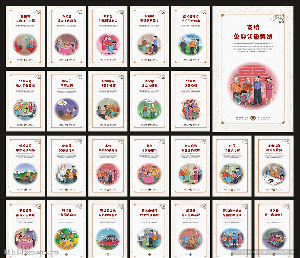 新时代二十四孝