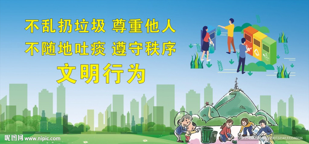 文明行为