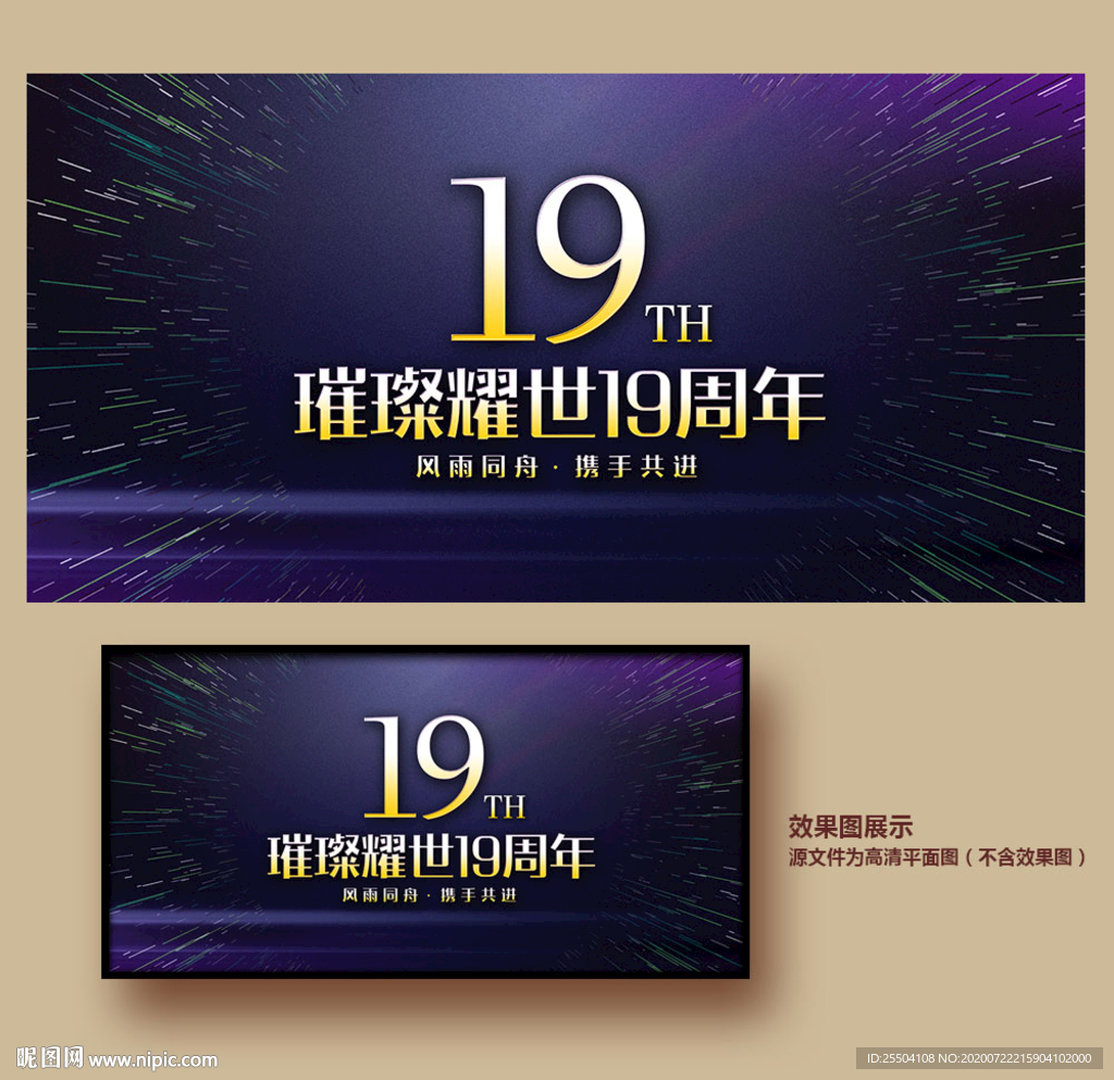 19周年庆