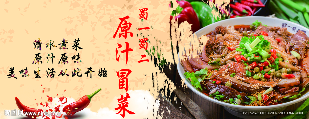 蜀一蜀二  原汁冒菜