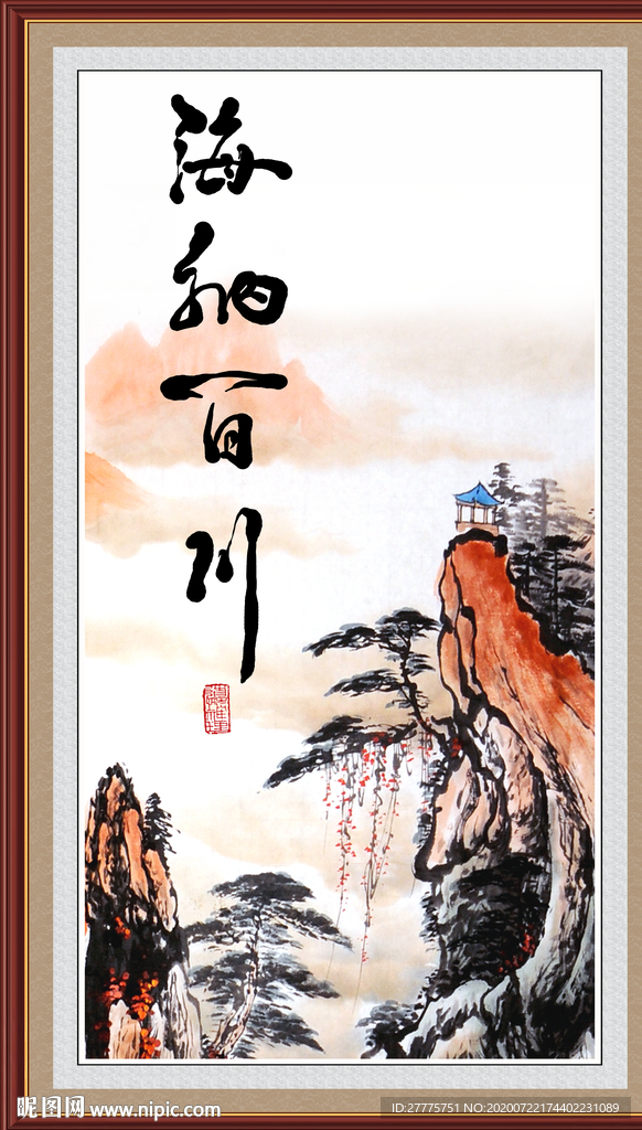 海纳百川