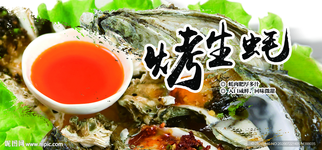 烤生蚝