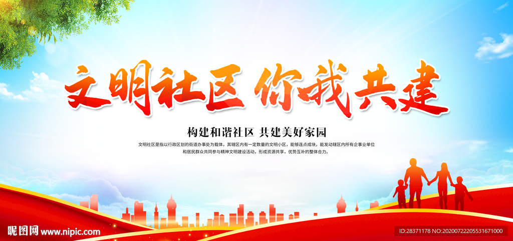 文明社区你我共建