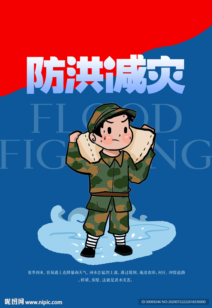 防洪减灾