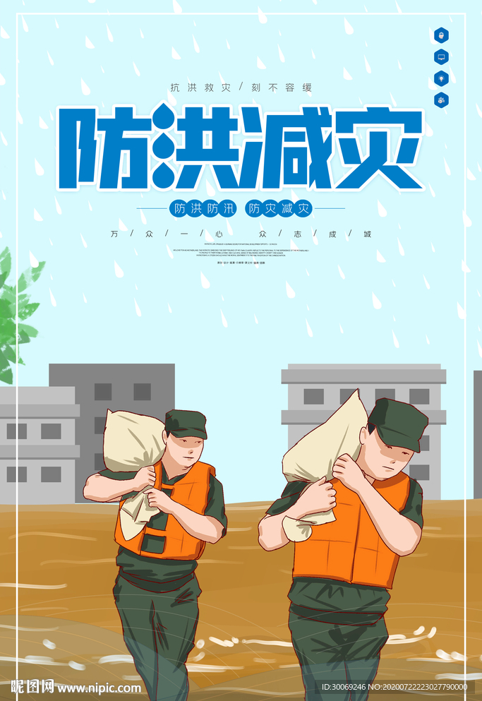 防洪减灾