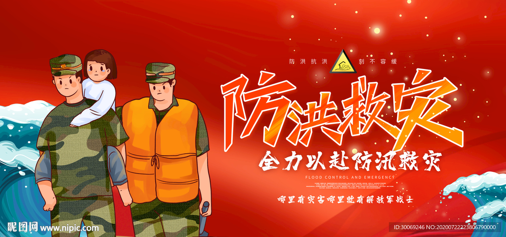 防洪救灾
