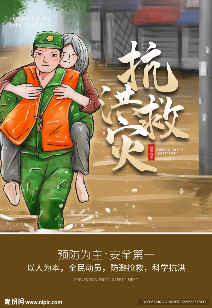 抗洪救灾