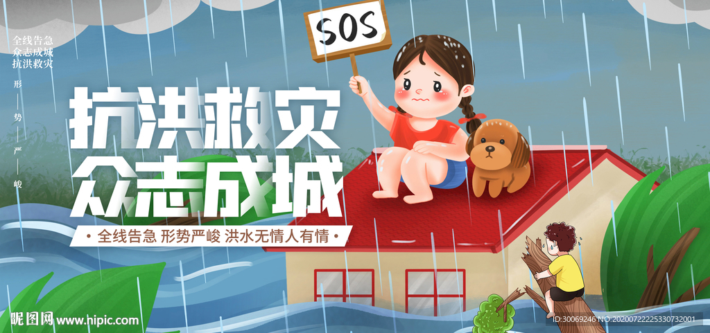 抗洪救灾