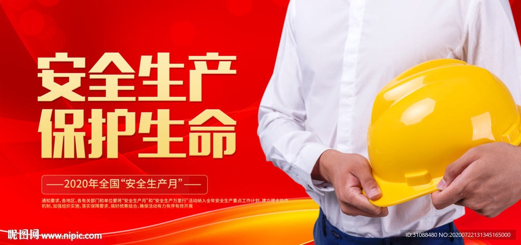 安全生产海报 安全帽海报 红色
