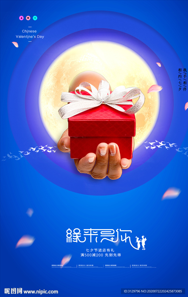 大气礼物月亮七夕海报