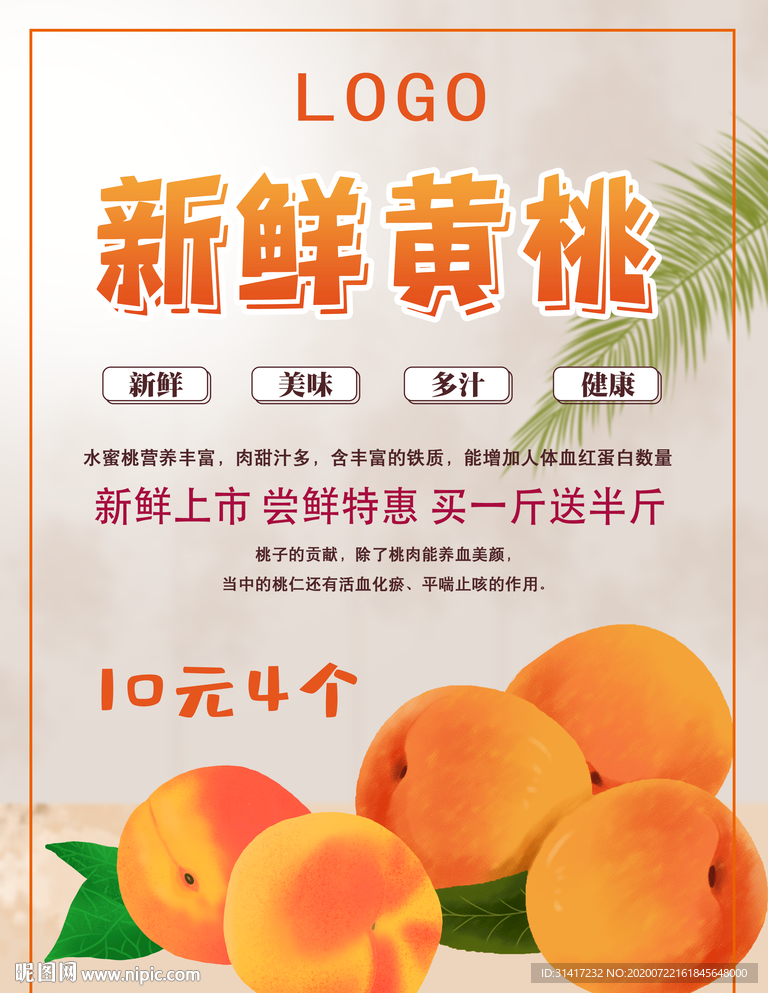 新鲜黄桃海报