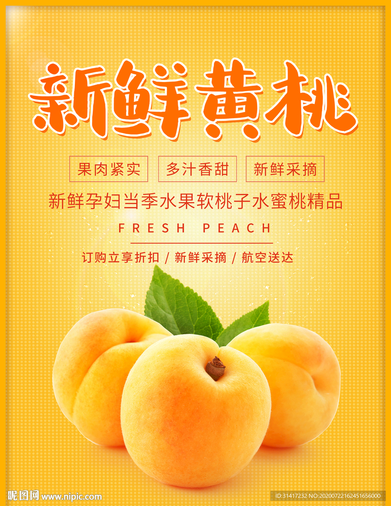新鲜黄桃