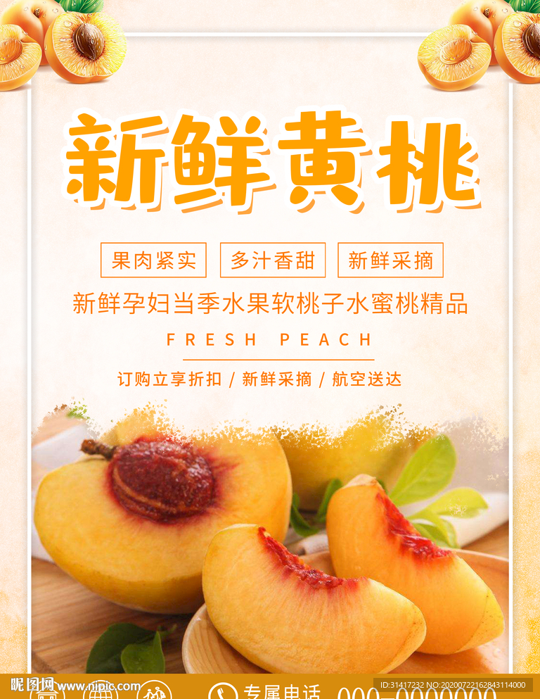 新鲜黄桃海报