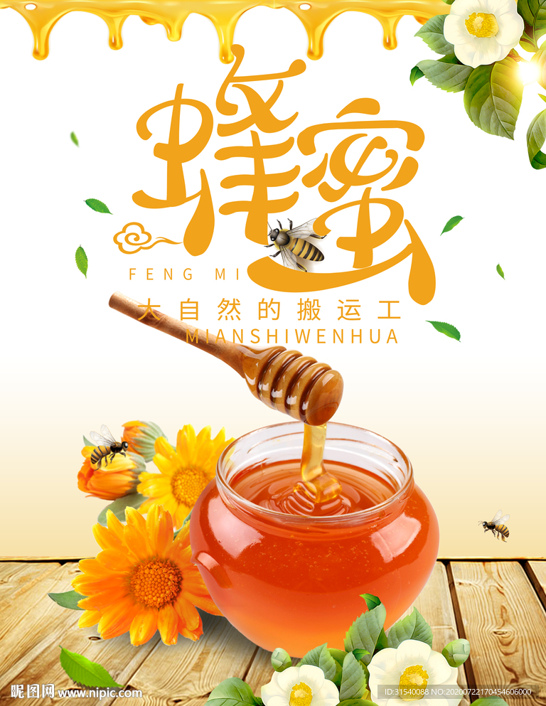 蜂蜜海报 蜂蜜售卖