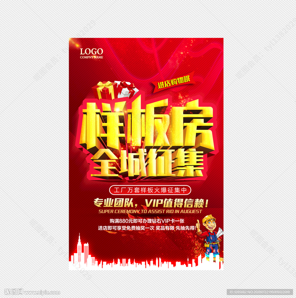 样板房全城征集海报