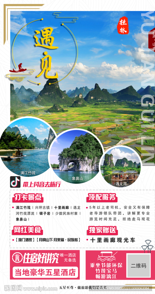桂林旅游 遇见