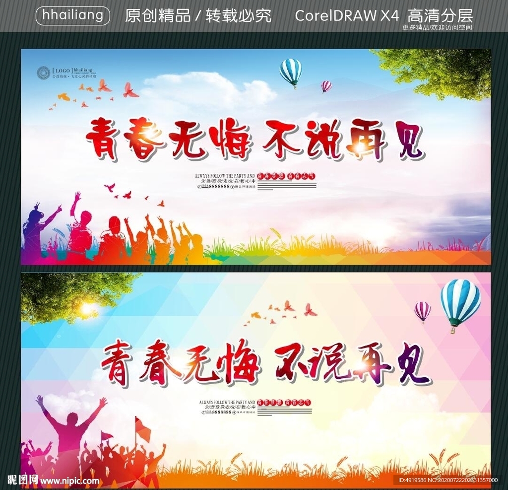 青春无悔 不说再见