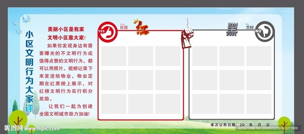 红黑榜 PK 社区物业展板