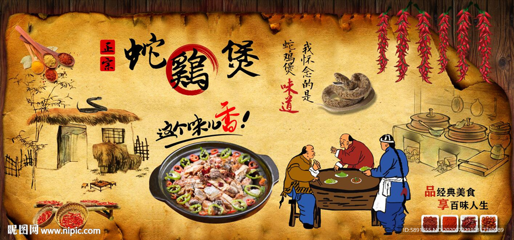 蛇鸡煲背景墙