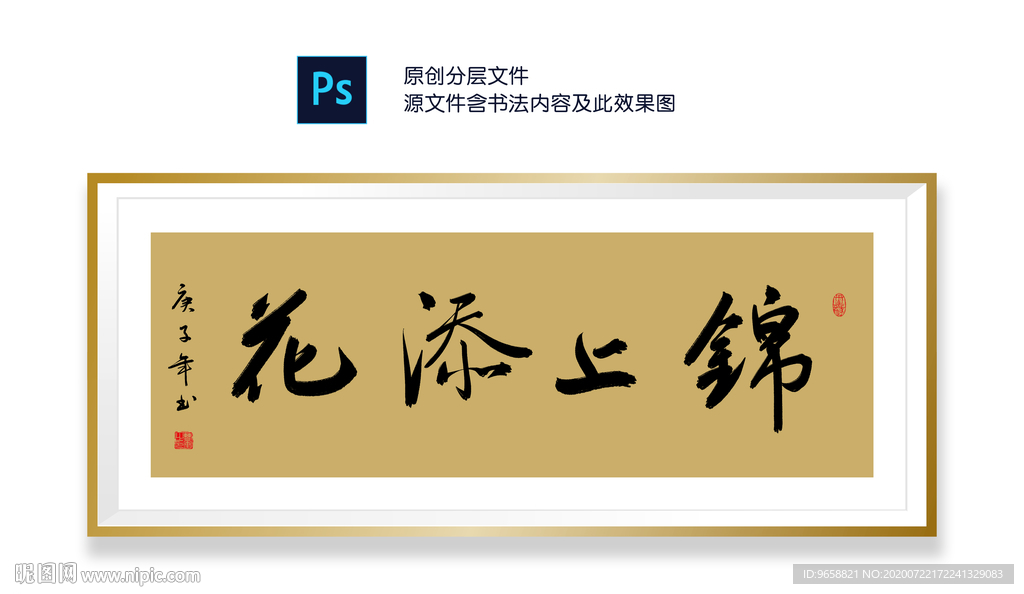 锦上添花书法