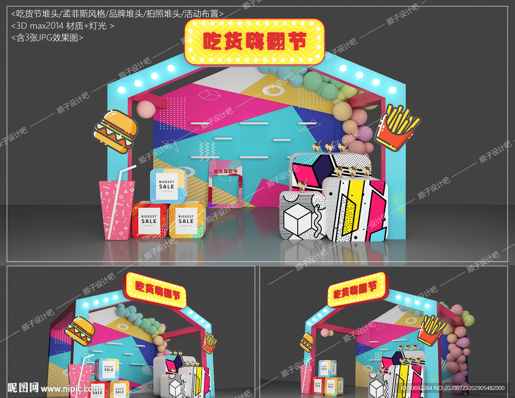 吃货节堆头