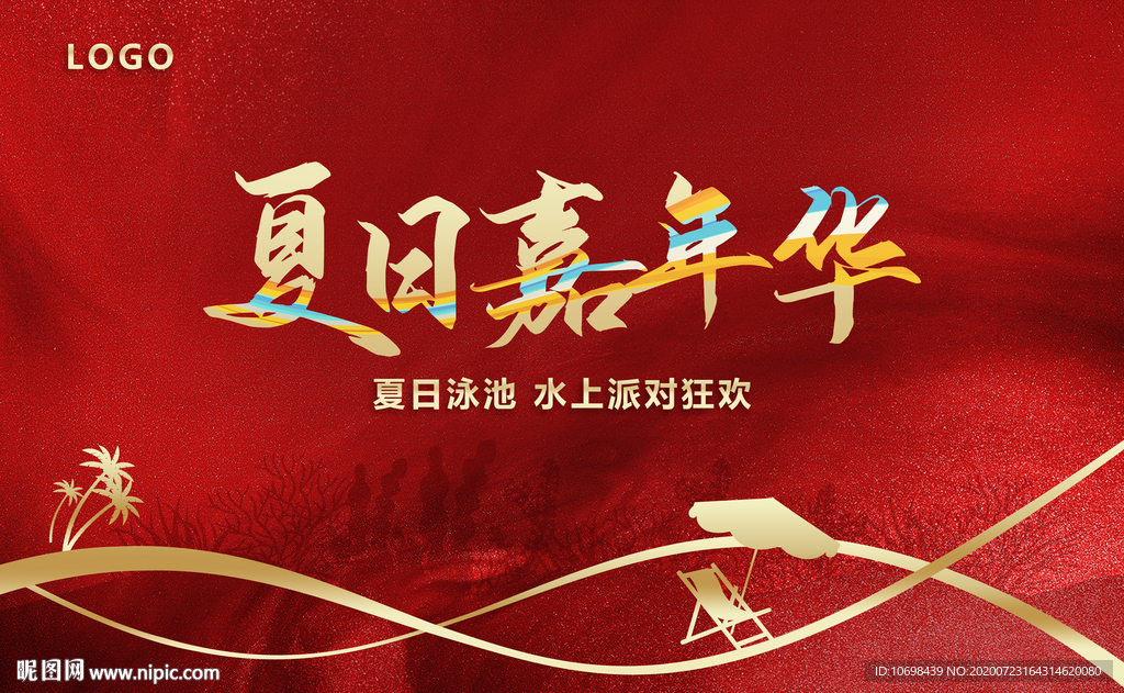 泳池派对  金色 夏日嘉年华