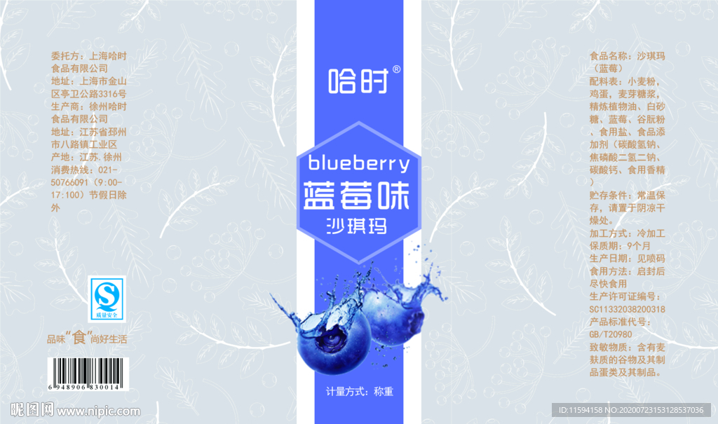 蓝莓味沙琪玛内包装袋