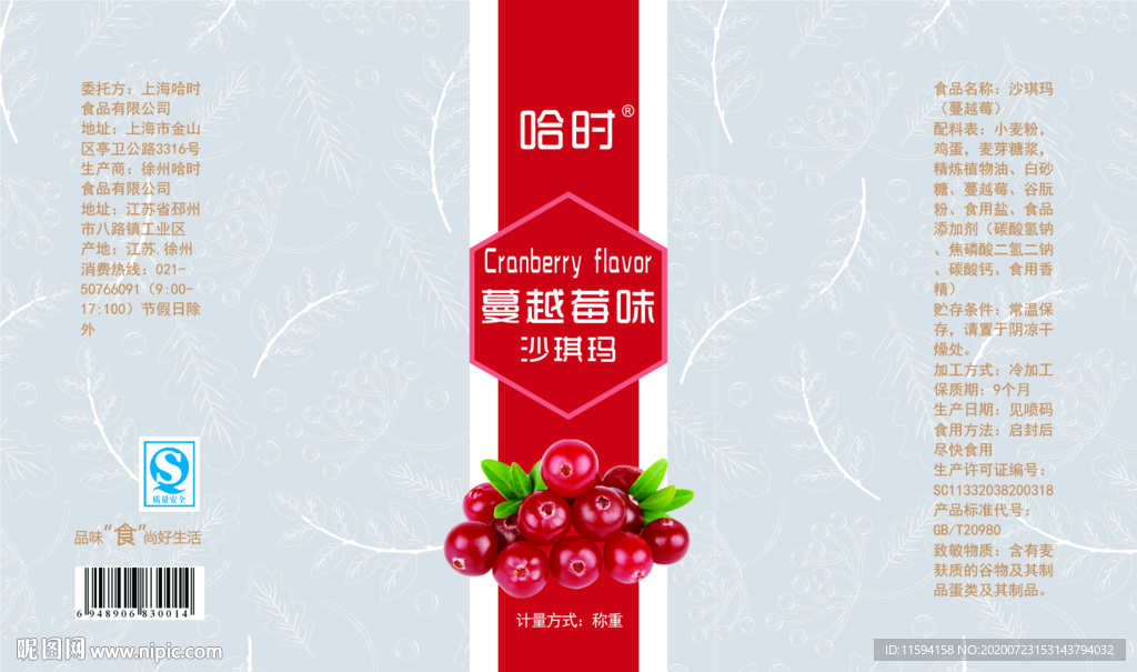 蔓越莓味沙琪玛内包装袋