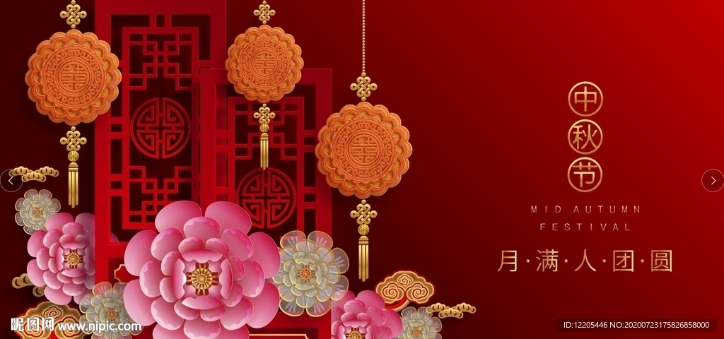 中秋节