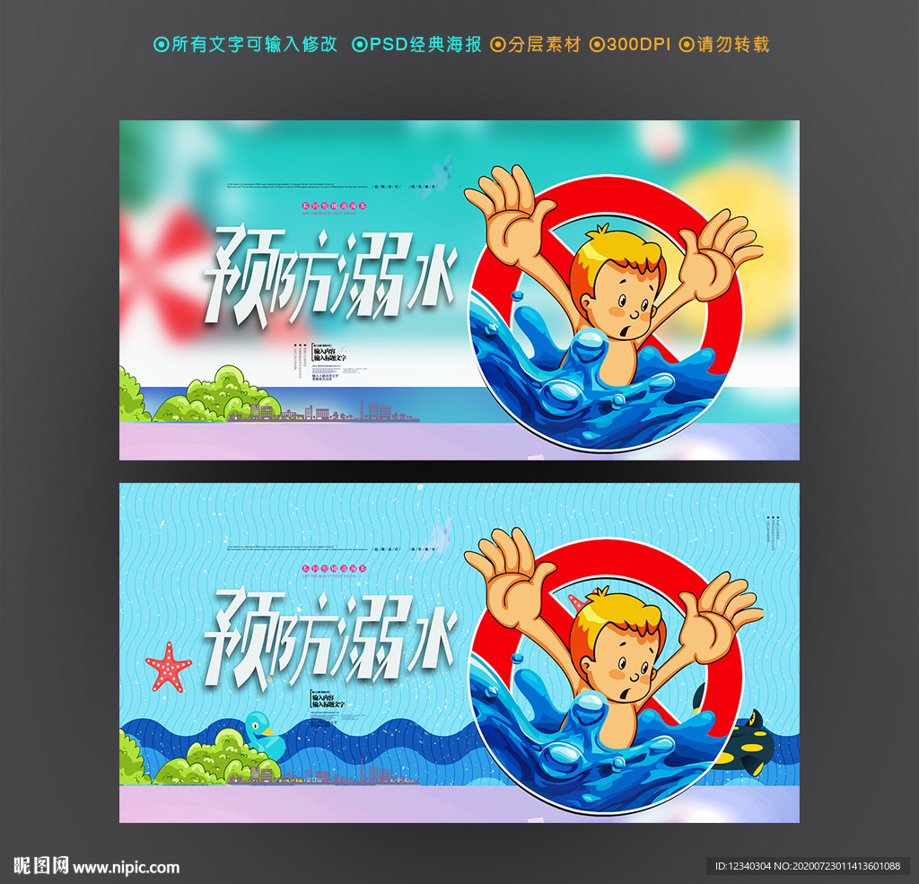 预防溺水