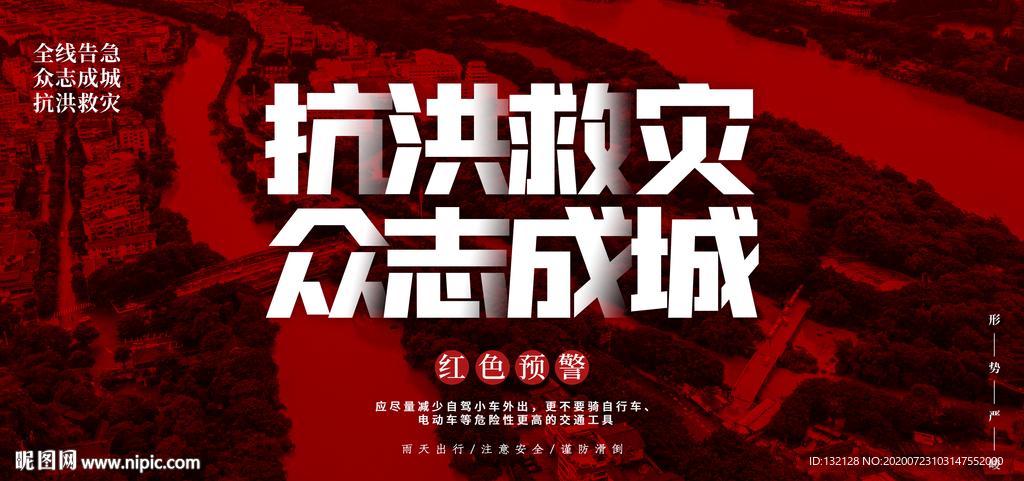 抗洪抢险海报 抗洪海报 洪水