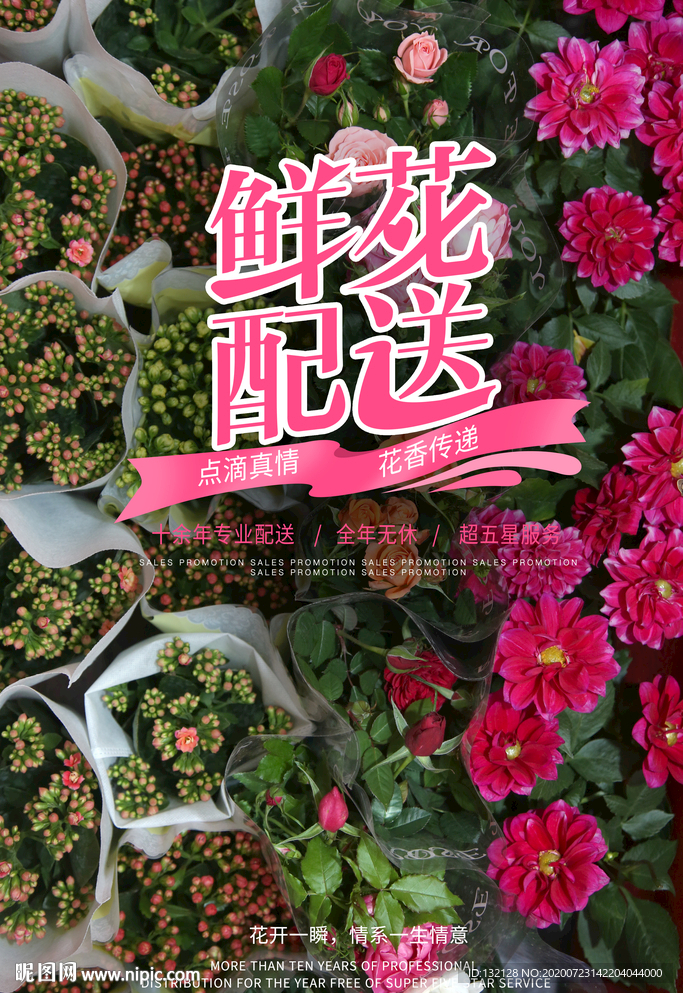 鲜花配送海报 鲜花定制海报