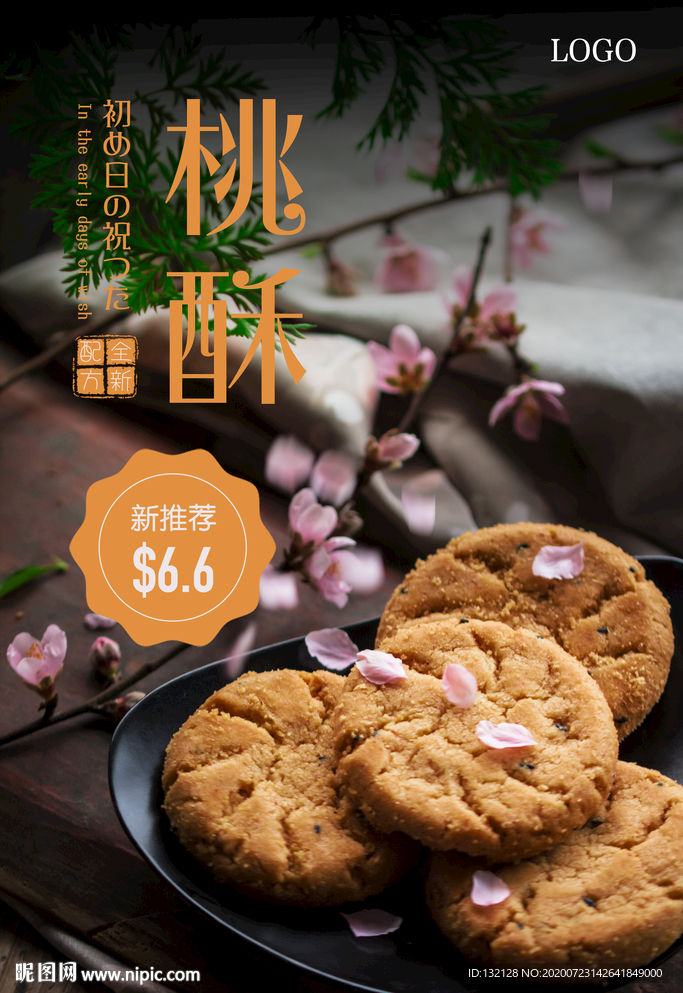 桃酥海报 大桃酥海报 中式糕点