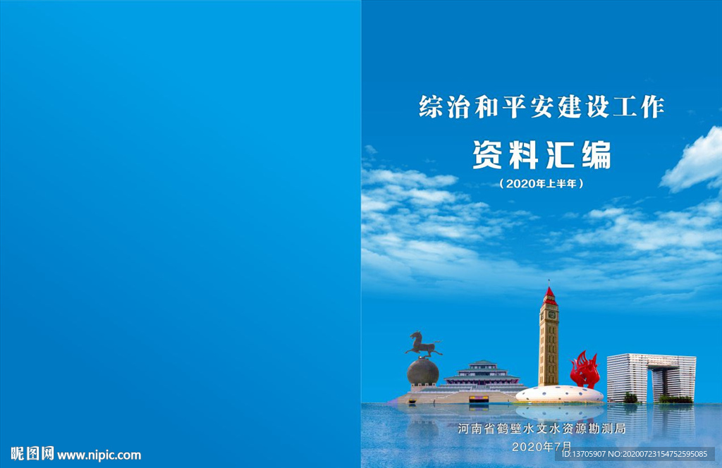 文件封皮 综治平安和建设