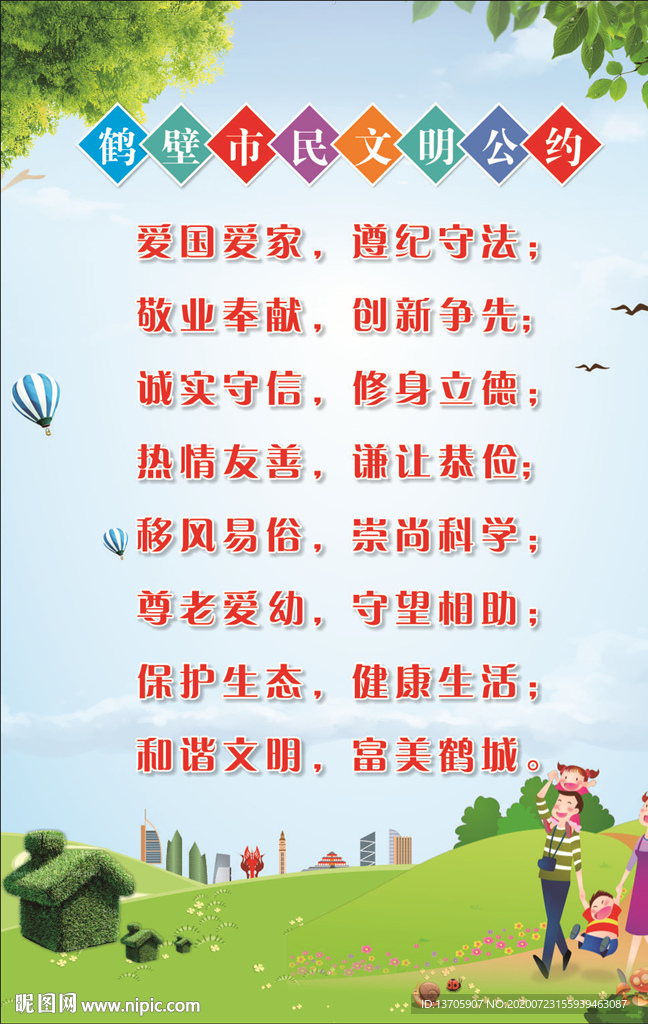 市民文明公约展板海报