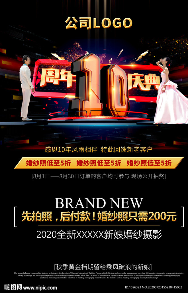 婚纱摄影10周年庆