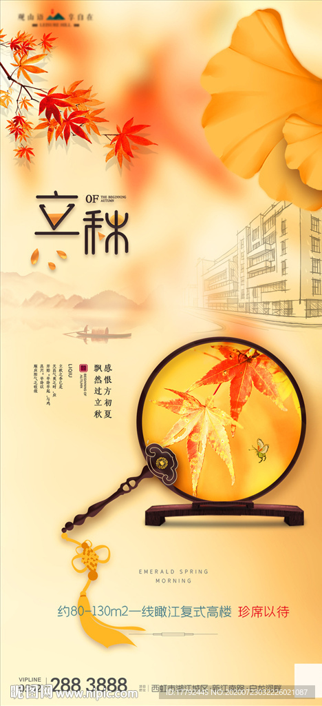 立秋节日地产海报