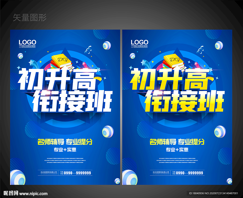 初升高衔接班