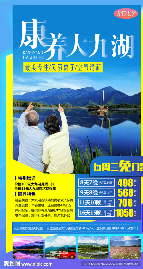 康养大九湖旅游海报