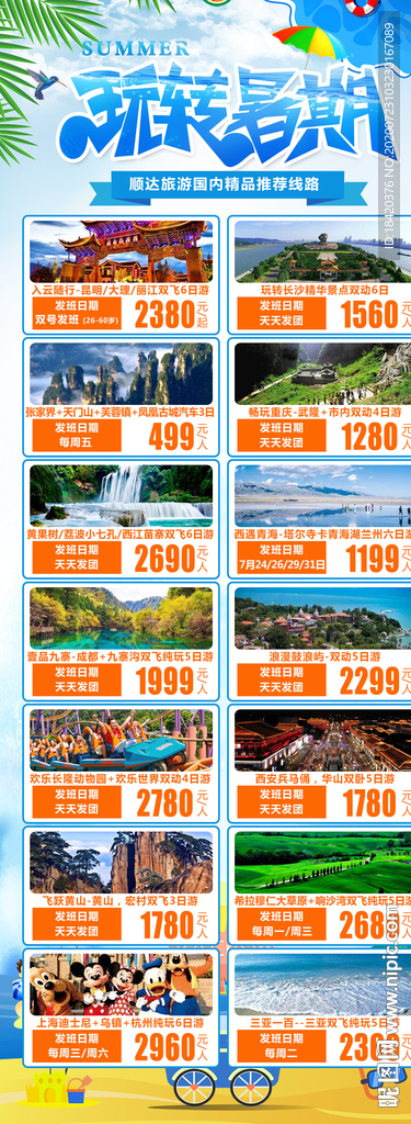 暑期旅游合集海报