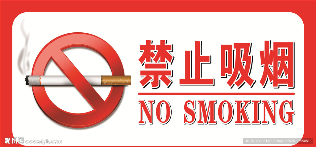禁止吸烟