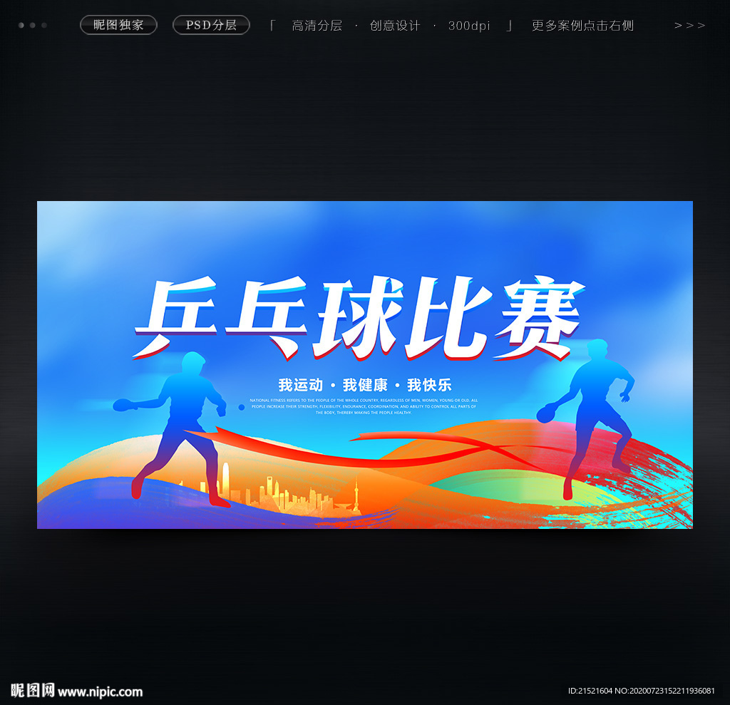 乒乓球比赛