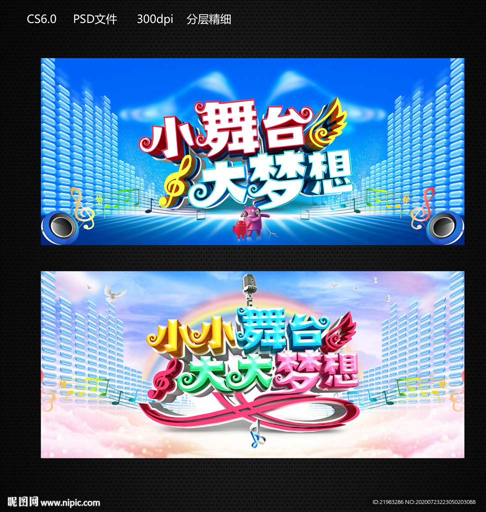 小舞台大梦想