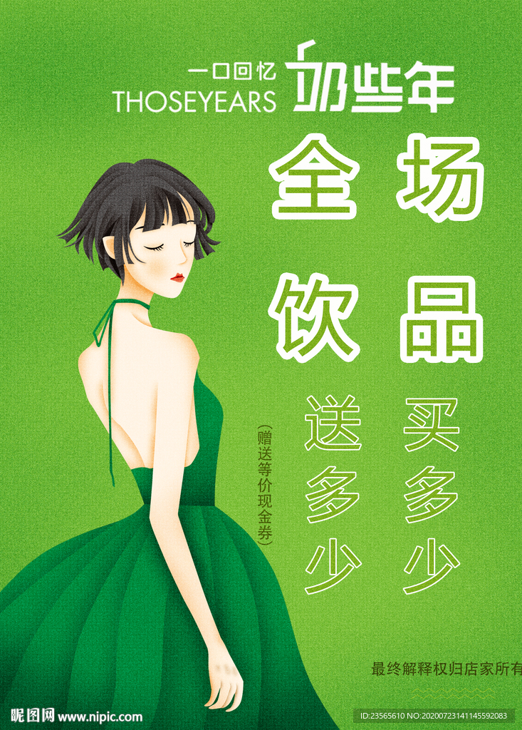 饮品充值海报