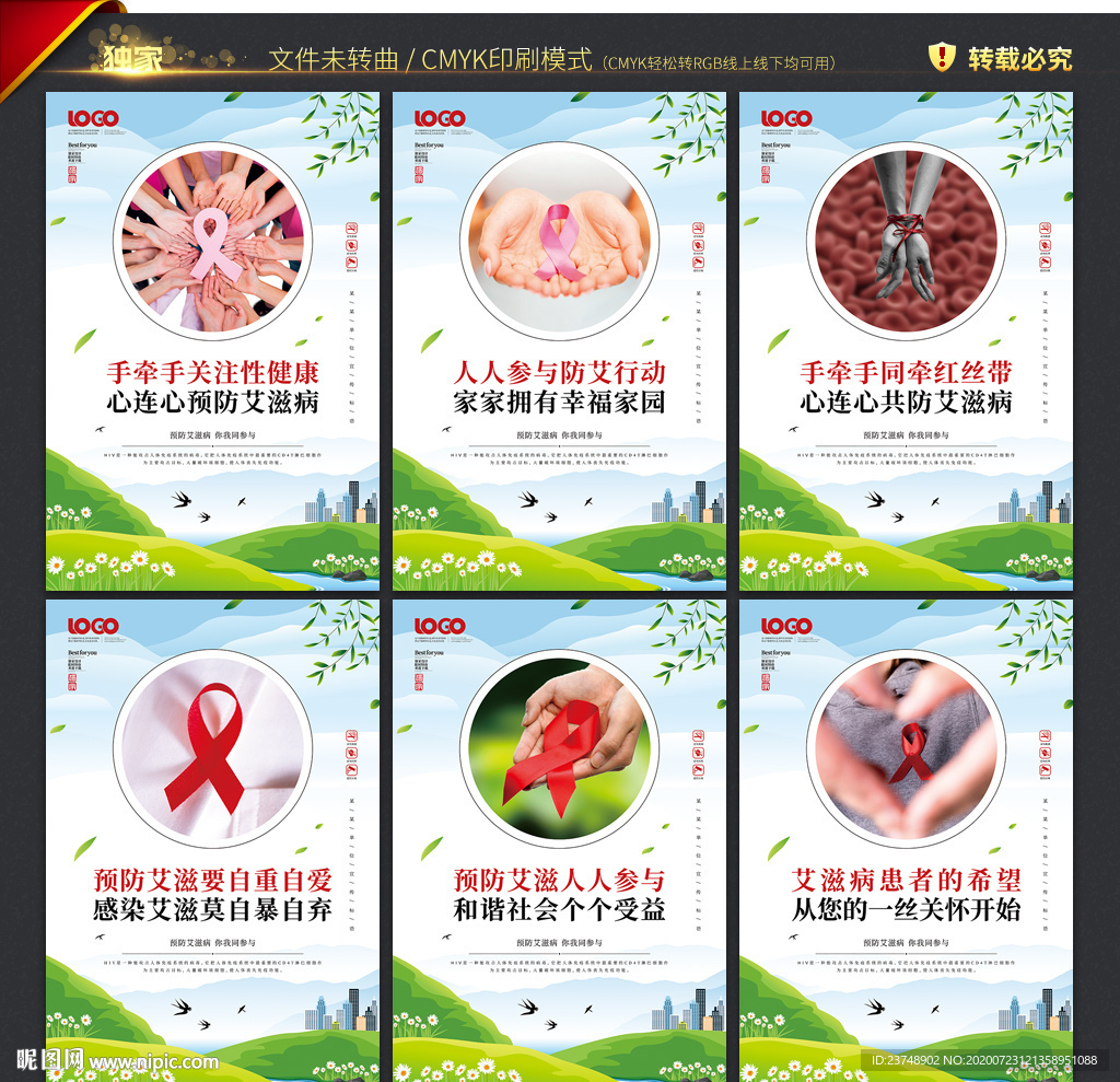 预防艾滋病