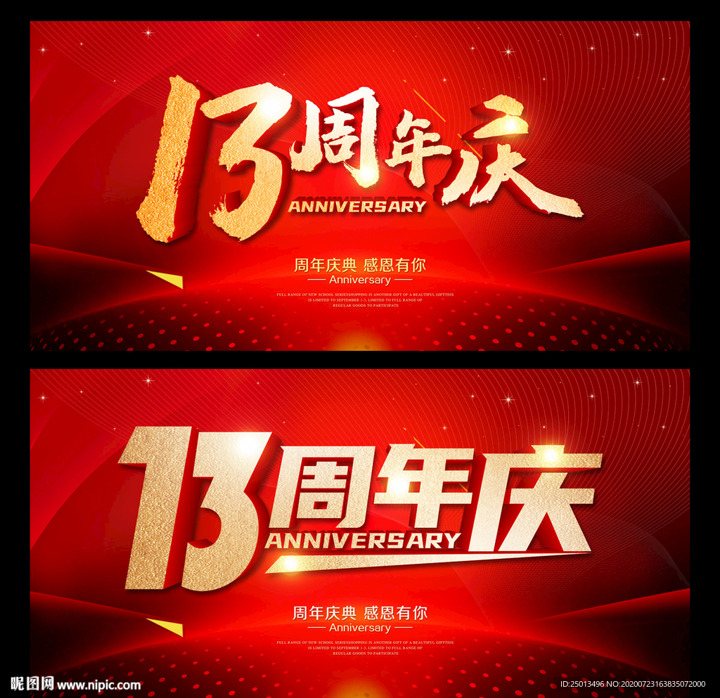 13周年庆