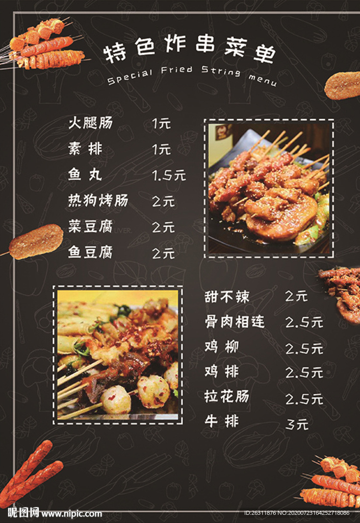 特色炸串菜单