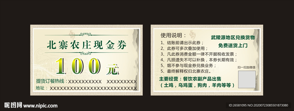 北寨农庄现金券